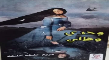 تحليل أعمق لمضامين “وحدي وظلي” لمريم خليفة ودورها في الأدب الثقافي